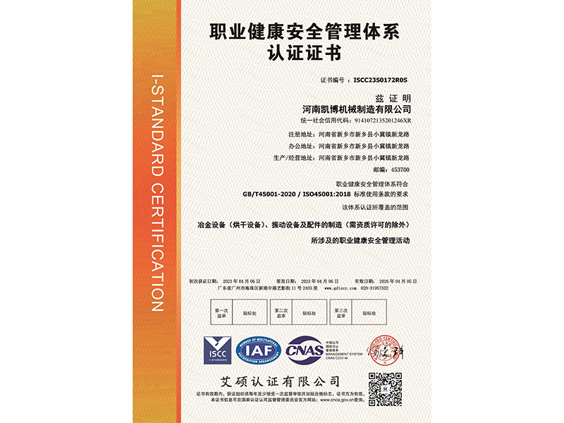 職業健康安全管理體系認證證書